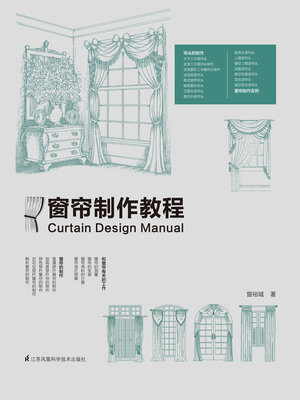 cover image of 窗帘制作教程